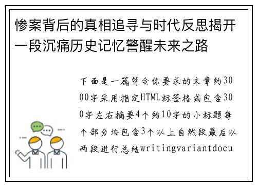 惨案背后的真相追寻与时代反思揭开一段沉痛历史记忆警醒未来之路 惨案背后的真相追寻与时代反思揭开一段沉痛历史记忆警醒未来之路