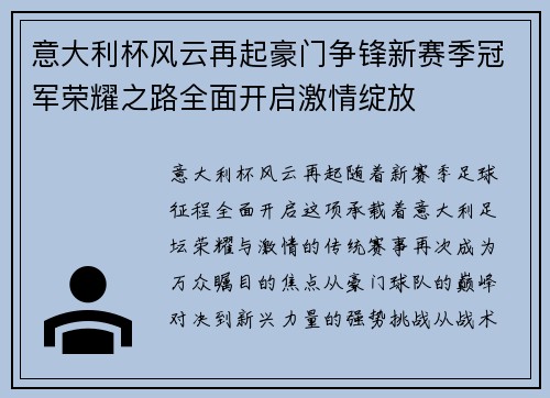意大利杯风云再起豪门争锋新赛季冠军荣耀之路全面开启激情绽放 意大利杯风云再起豪门争锋新赛季冠军荣耀之路全面开启激情绽放