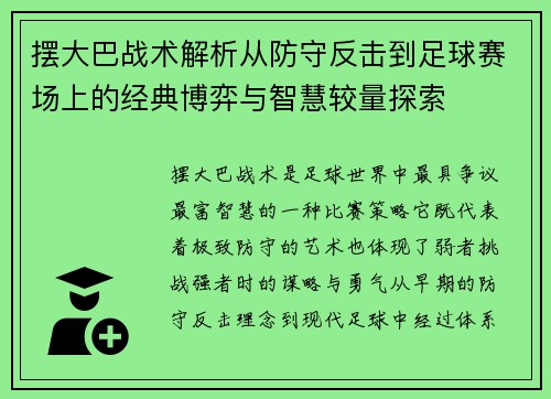 摆大巴战术解析从防守反击到足球赛场上的经典博弈与智慧较量探索