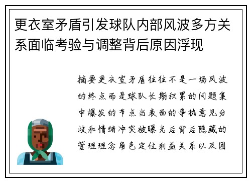 更衣室矛盾引发球队内部风波多方关系面临考验与调整背后原因浮现 更衣室矛盾引发球队内部风波多方关系面临考验与调整背后原因浮现
