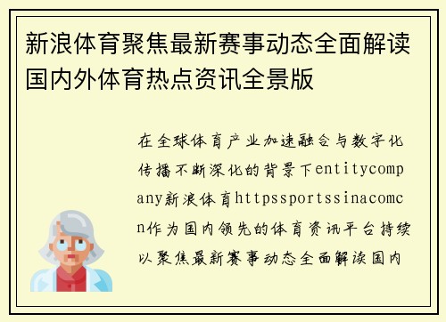 新浪体育聚焦最新赛事动态全面解读国内外体育热点资讯全景版 新浪体育聚焦最新赛事动态全面解读国内外体育热点资讯全景版