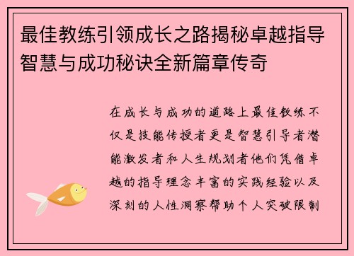 最佳教练引领成长之路揭秘卓越指导智慧与成功秘诀全新篇章传奇