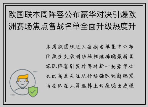 欧国联本周阵容公布豪华对决引爆欧洲赛场焦点备战名单全面升级热度升 欧国联本周阵容公布豪华对决引爆欧洲赛场焦点备战名单全面升级热度升