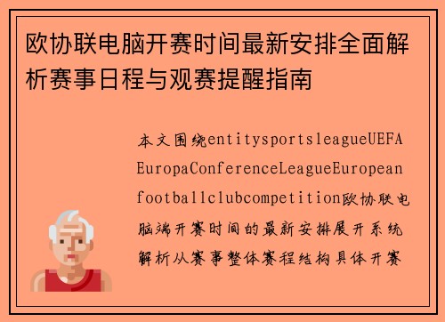欧协联电脑开赛时间最新安排全面解析赛事日程与观赛提醒指南