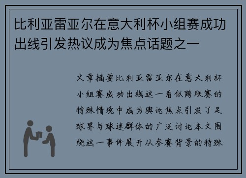 比利亚雷亚尔在意大利杯小组赛成功出线引发热议成为焦点话题之一 比利亚雷亚尔在意大利杯小组赛成功出线引发热议成为焦点话题之一
