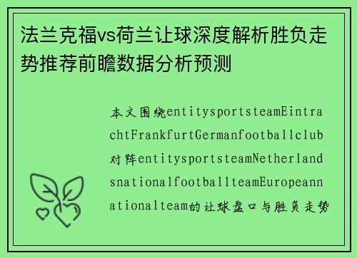 法兰克福vs荷兰让球深度解析胜负走势推荐前瞻数据分析预测 法兰克福vs荷兰让球深度解析胜负走势推荐前瞻数据分析预测
