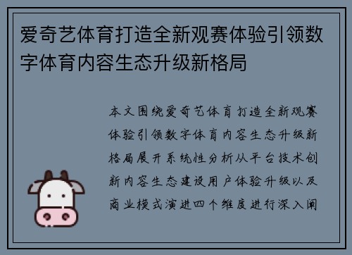 爱奇艺体育打造全新观赛体验引领数字体育内容生态升级新格局 爱奇艺体育打造全新观赛体验引领数字体育内容生态升级新格局