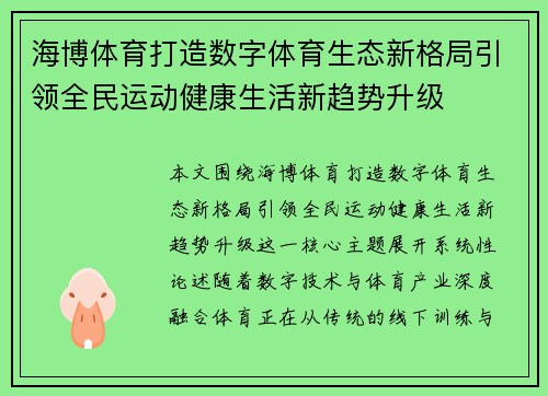 海博体育打造数字体育生态新格局引领全民运动健康生活新趋势升级 海博体育打造数字体育生态新格局引领全民运动健康生活新趋势升级