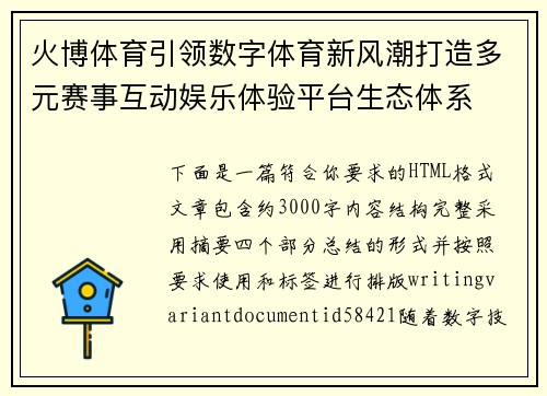 火博体育引领数字体育新风潮打造多元赛事互动娱乐体验平台生态体系 火博体育引领数字体育新风潮打造多元赛事互动娱乐体验平台生态体系