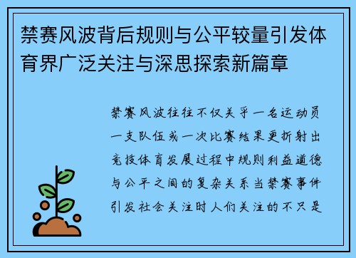 禁赛风波背后规则与公平较量引发体育界广泛关注与深思探索新篇章