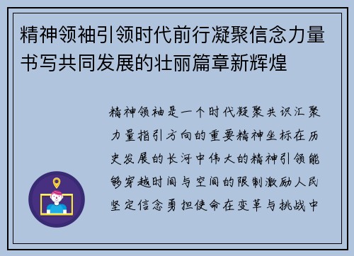 精神领袖引领时代前行凝聚信念力量书写共同发展的壮丽篇章新辉煌 精神领袖引领时代前行凝聚信念力量书写共同发展的壮丽篇章新辉煌