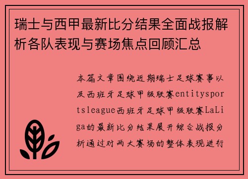 瑞士与西甲最新比分结果全面战报解析各队表现与赛场焦点回顾汇总 瑞士与西甲最新比分结果全面战报解析各队表现与赛场焦点回顾汇总