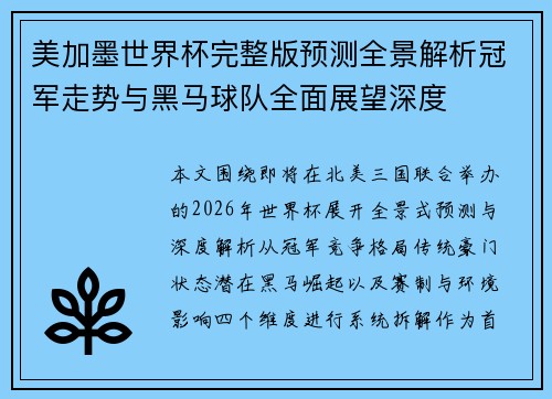 美加墨世界杯完整版预测全景解析冠军走势与黑马球队全面展望深度 美加墨世界杯完整版预测全景解析冠军走势与黑马球队全面展望深度
