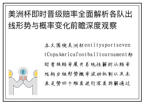 美洲杯即时晋级赔率全面解析各队出线形势与概率变化前瞻深度观察 美洲杯即时晋级赔率全面解析各队出线形势与概率变化前瞻深度观察