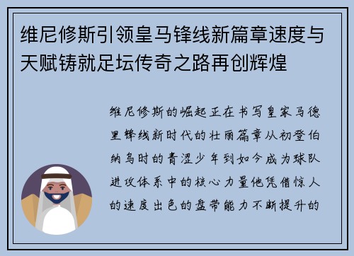 维尼修斯引领皇马锋线新篇章速度与天赋铸就足坛传奇之路再创辉煌 维尼修斯引领皇马锋线新篇章速度与天赋铸就足坛传奇之路再创辉煌