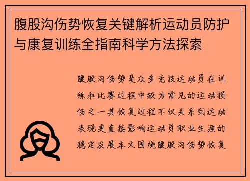 腹股沟伤势恢复关键解析运动员防护与康复训练全指南科学方法探索 腹股沟伤势恢复关键解析运动员防护与康复训练全指南科学方法探索