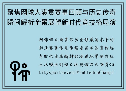 聚焦网球大满贯赛事回顾与历史传奇瞬间解析全景展望新时代竞技格局演变 聚焦网球大满贯赛事回顾与历史传奇瞬间解析全景展望新时代竞技格局演变