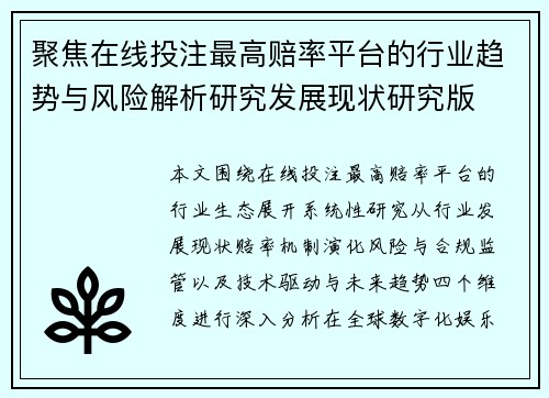 聚焦在线投注最高赔率平台的行业趋势与风险解析研究发展现状研究版
