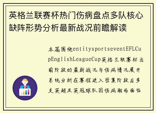 英格兰联赛杯热门伤病盘点多队核心缺阵形势分析最新战况前瞻解读