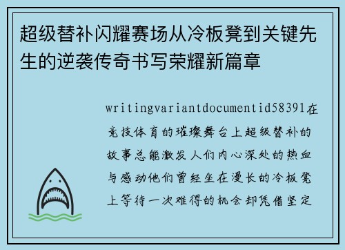 超级替补闪耀赛场从冷板凳到关键先生的逆袭传奇书写荣耀新篇章 超级替补闪耀赛场从冷板凳到关键先生的逆袭传奇书写荣耀新篇章