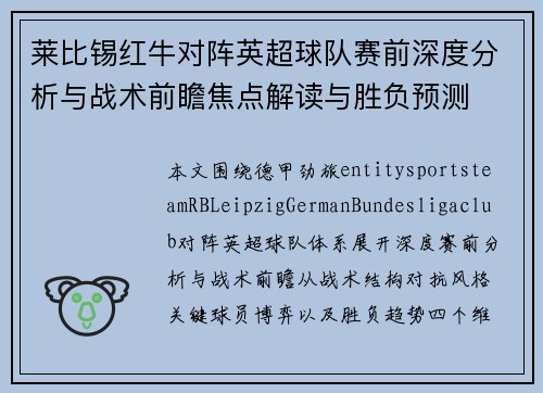 莱比锡红牛对阵英超球队赛前深度分析与战术前瞻焦点解读与胜负预测 莱比锡红牛对阵英超球队赛前深度分析与战术前瞻焦点解读与胜负预测