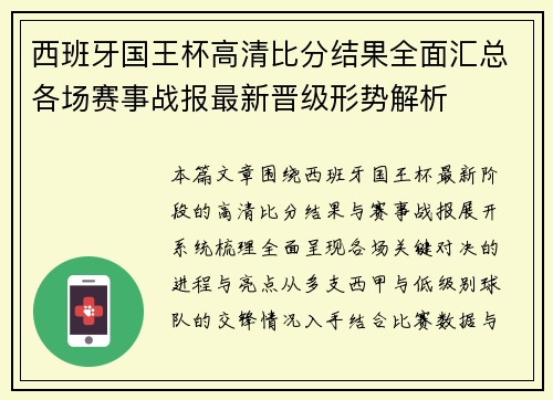 西班牙国王杯高清比分结果全面汇总各场赛事战报最新晋级形势解析