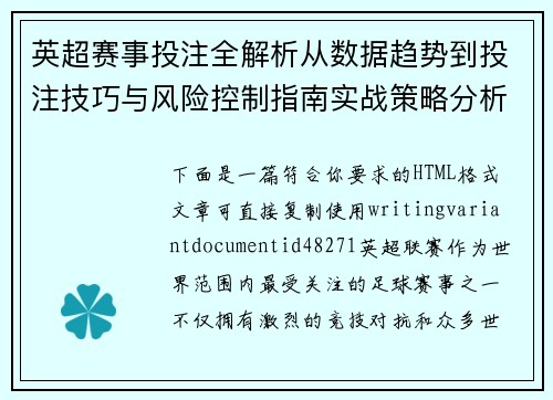 英超赛事投注全解析从数据趋势到投注技巧与风险控制指南实战策略分析 英超赛事投注全解析从数据趋势到投注技巧与风险控制指南实战策略分析