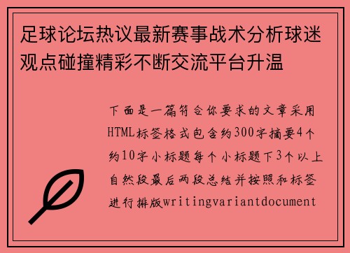 足球论坛热议最新赛事战术分析球迷观点碰撞精彩不断交流平台升温 足球论坛热议最新赛事战术分析球迷观点碰撞精彩不断交流平台升温