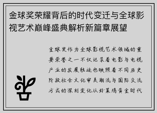 金球奖荣耀背后的时代变迁与全球影视艺术巅峰盛典解析新篇章展望 金球奖荣耀背后的时代变迁与全球影视艺术巅峰盛典解析新篇章展望