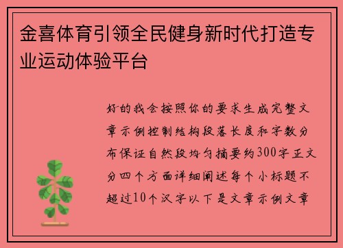 金喜体育引领全民健身新时代打造专业运动体验平台