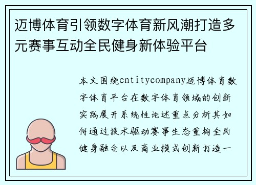 迈博体育引领数字体育新风潮打造多元赛事互动全民健身新体验平台 迈博体育引领数字体育新风潮打造多元赛事互动全民健身新体验平台