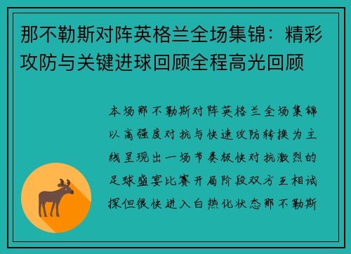 那不勒斯对阵英格兰全场集锦:精彩攻防与关键进球回顾全程高光回顾 那不勒斯对阵英格兰全场集锦:精彩攻防与关键进球回顾全程高光回顾