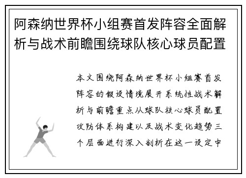 阿森纳世界杯小组赛首发阵容全面解析与战术前瞻围绕球队核心球员配置展开分析