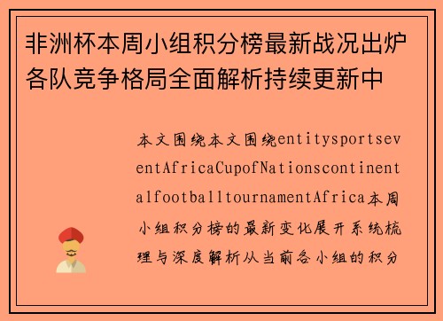 非洲杯本周小组积分榜最新战况出炉各队竞争格局全面解析持续更新中