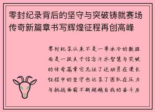 零封纪录背后的坚守与突破铸就赛场传奇新篇章书写辉煌征程再创高峰
