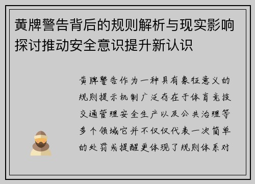黄牌警告背后的规则解析与现实影响探讨推动安全意识提升新认识