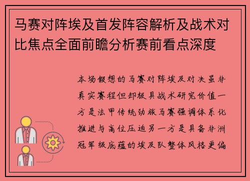 马赛对阵埃及首发阵容解析及战术对比焦点全面前瞻分析赛前看点深度