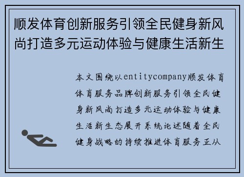 顺发体育创新服务引领全民健身新风尚打造多元运动体验与健康生活新生态 顺发体育创新服务引领全民健身新风尚打造多元运动体验与健康生活新生态