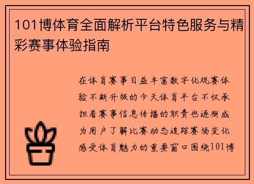 101博体育全面解析平台特色服务与精彩赛事体验指南