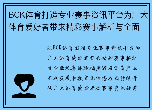 BCK体育打造专业赛事资讯平台为广大体育爱好者带来精彩赛事解析与全面观赛体验