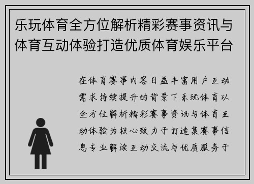 乐玩体育全方位解析精彩赛事资讯与体育互动体验打造优质体育娱乐平台