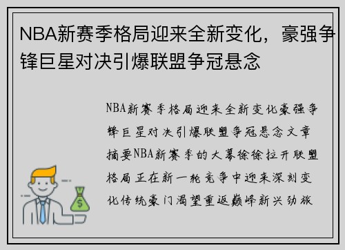 NBA新赛季格局迎来全新变化，豪强争锋巨星对决引爆联盟争冠悬念