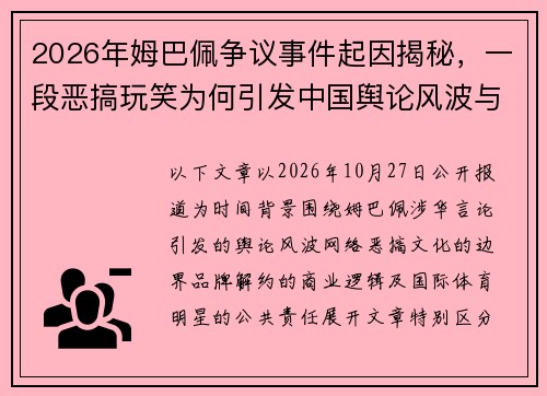 2026年姆巴佩争议事件起因揭秘,一段恶搞玩笑为何引发中国舆论风波与品牌解约潮 2026年姆巴佩争议事件起因揭秘,一段恶搞玩笑为何引发中国舆论风波与品牌解约潮