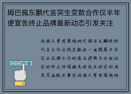 姆巴佩东鹏代言突生变数合作仅半年便宣告终止品牌最新动态引发关注 姆巴佩东鹏代言突生变数合作仅半年便宣告终止品牌最新动态引发关注
