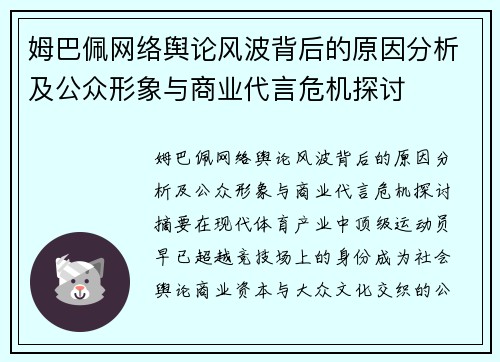 姆巴佩网络舆论风波背后的原因分析及公众形象与商业代言危机探讨 姆巴佩网络舆论风波背后的原因分析及公众形象与商业代言危机探讨