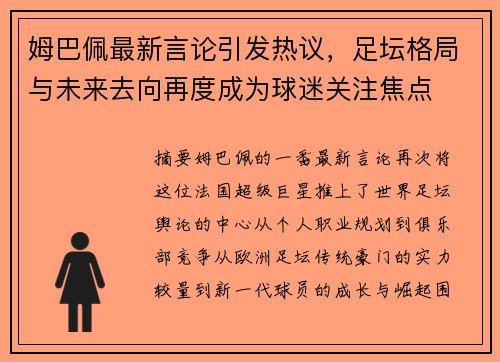 姆巴佩最新言论引发热议,足坛格局与未来去向再度成为球迷关注焦点 姆巴佩最新言论引发热议,足坛格局与未来去向再度成为球迷关注焦点