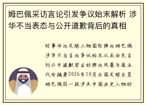 姆巴佩采访言论引发争议始末解析 涉华不当表态与公开道歉背后的真相 姆巴佩采访言论引发争议始末解析 涉华不当表态与公开道歉背后的真相
