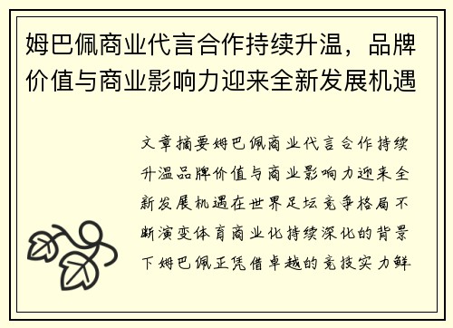 姆巴佩商业代言合作持续升温,品牌价值与商业影响力迎来全新发展机遇 姆巴佩商业代言合作持续升温,品牌价值与商业影响力迎来全新发展机遇