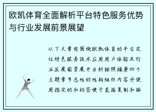 欧凯体育全面解析平台特色服务优势与行业发展前景展望 欧凯体育全面解析平台特色服务优势与行业发展前景展望
