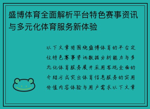 盛博体育全面解析平台特色赛事资讯与多元化体育服务新体验